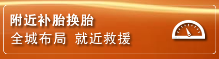 志丹补胎换胎电话